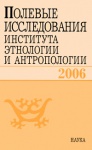 Полевые исследования Института Этнологии и Антропологии 2006